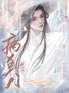 穿成魔头的病美人师父作者板栗丸子