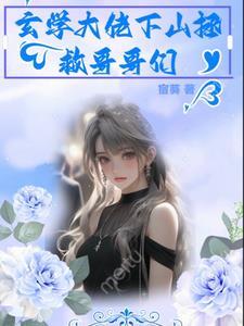 玄学大佬下山墨芊芊免费阅读