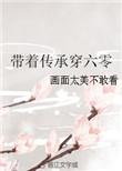 带着传承穿六零txt