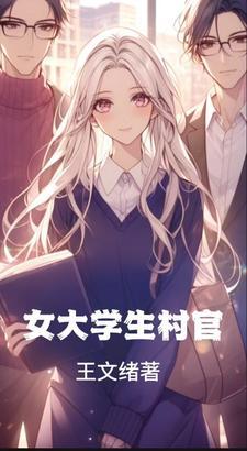 大学女的遭遇村长