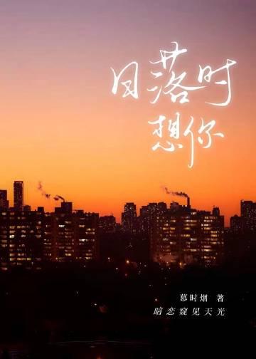 日落想你的那句古诗
