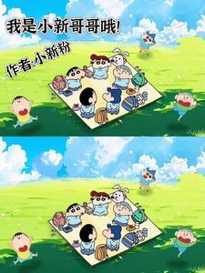 我是小新哥哥哦小新