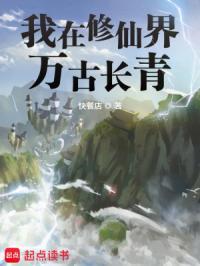 我在修仙界长生不死