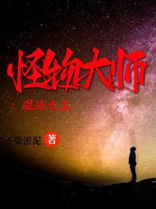 怪物大师大结局