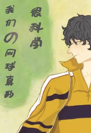 我想看关于网球