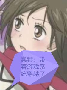 带着系统穿越到奥特曼