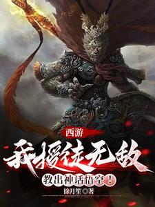 教出神话悟空TXT