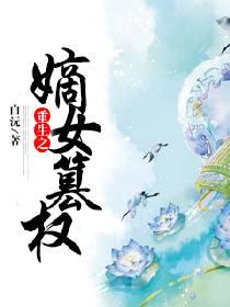 重生之嫡女夺宠 免费无弹窗