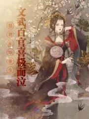 她家主母不想让自己女儿受苦