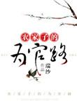 农家子的为官路by朗朗明日