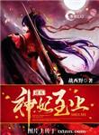 逆天神妃至上下拉式漫画免费