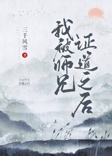 我被师兄证道之后TXT提取码