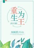 重生为王顶点