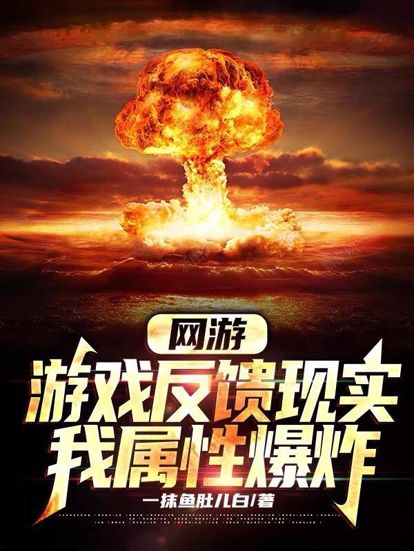 我属性爆炸未删减全文免费阅读