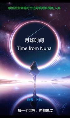 月球时间与地球时间对比