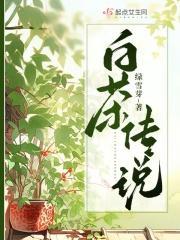 关于白茶的传说