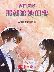 表白失败的女生还要追吗