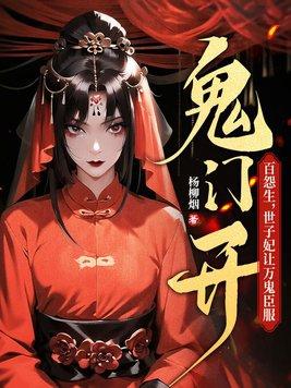 鬼门开百怨生世子妃让万鬼臣服听书