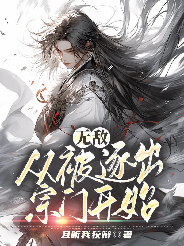 无敌从被逐出宗门开始短剧全集在线观看