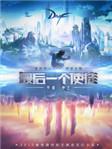 最后一个使徒女主叫什么