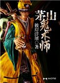 茅山鬼术师寰源是男是女