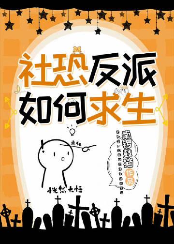 社恐反派如何求生无限TXT