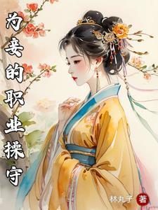 短剧为妾的职业操守