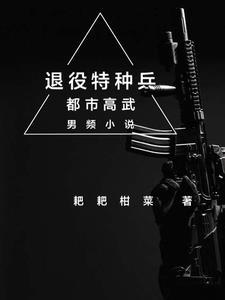 退役特种兵第一天当老师