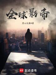 全球影帝从扮演秦始皇开始
