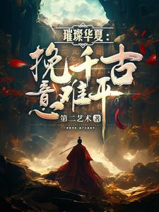 璀璨华夏挽千古意难平评价怎么样