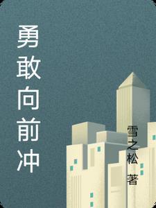 勇敢向前冲节目