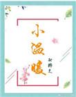 寒假里的小温暖