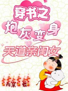 穿书之炮灰变身天道亲闺女-奇幻萌宝