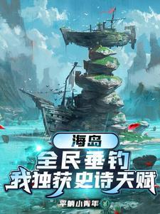 海岛垂钓