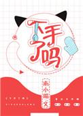 下手了吗百度