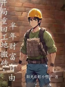 主角在工地搬砖