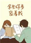 余生你多宠着我在线阅读