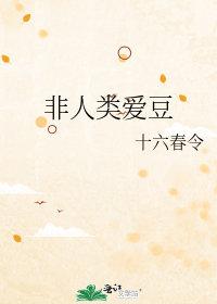 非人类爱豆txt