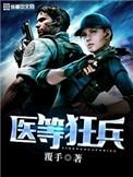 医等狂兵后续
