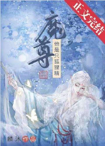 我渣了兔子精师尊[穿书