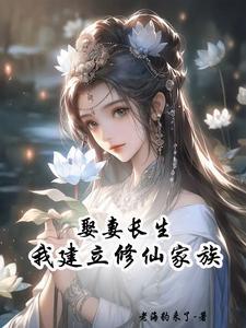散修娶妻建立修仙家的