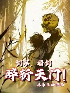 酒剑仙最强一招