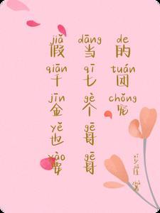 假千金也要当七个哥哥的团宠百度