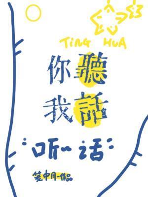 你听我说歌词