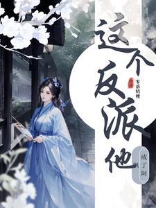 这个反派他过分美丽
