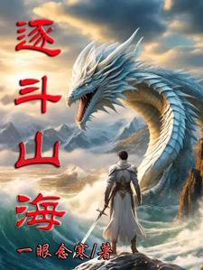 逐山海是什么意思