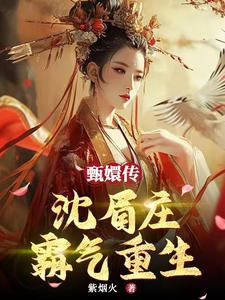 甄嬛传沈眉庄霸气重生全文阅读