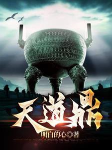 天道鼎全文免费阅读