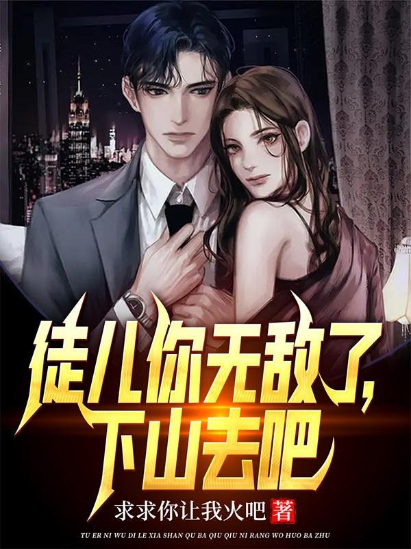 徒儿你无敌了下山去吧叶北辰完结 免费