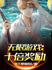 无限游戏十倍奖励在线观看